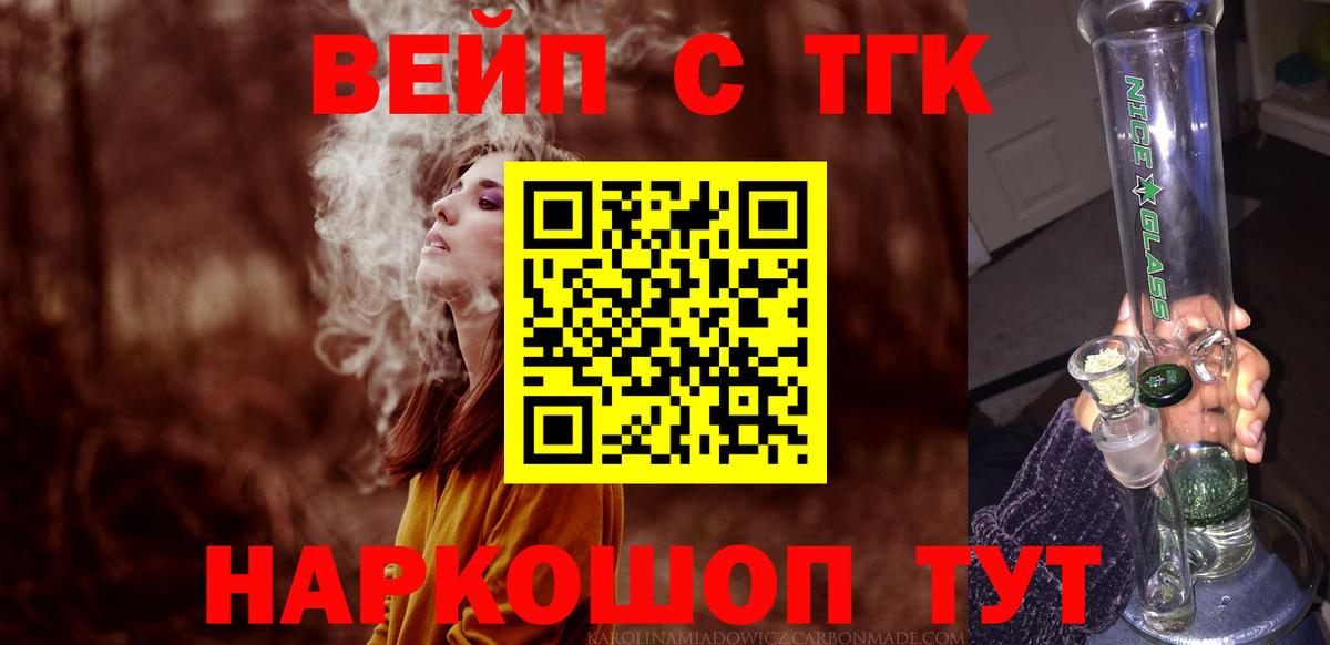 ТГК вейп с тгк Арсеньев